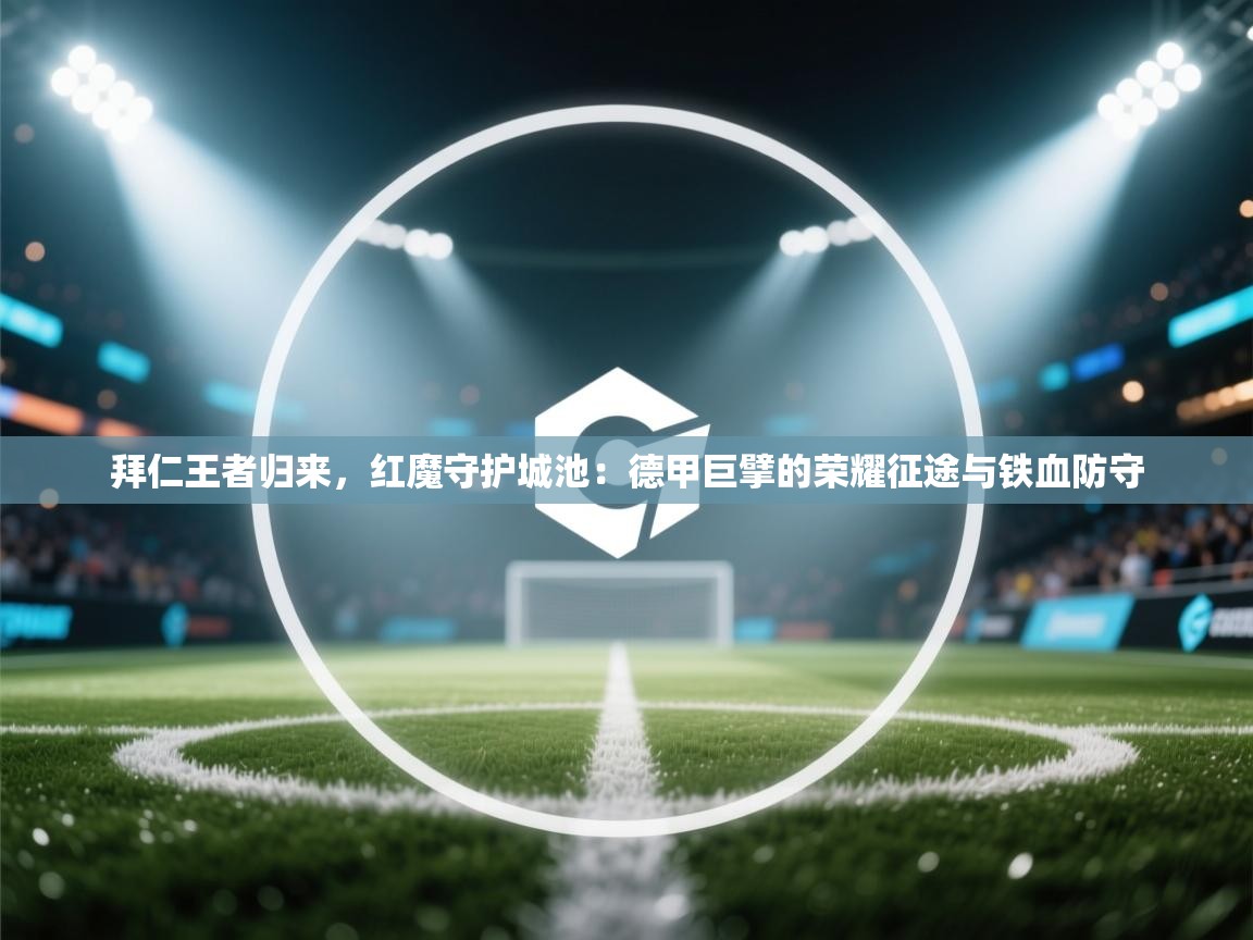 拜仁王者归来，红魔守护城池：德甲巨擘的荣耀征途与铁血防守  第2张