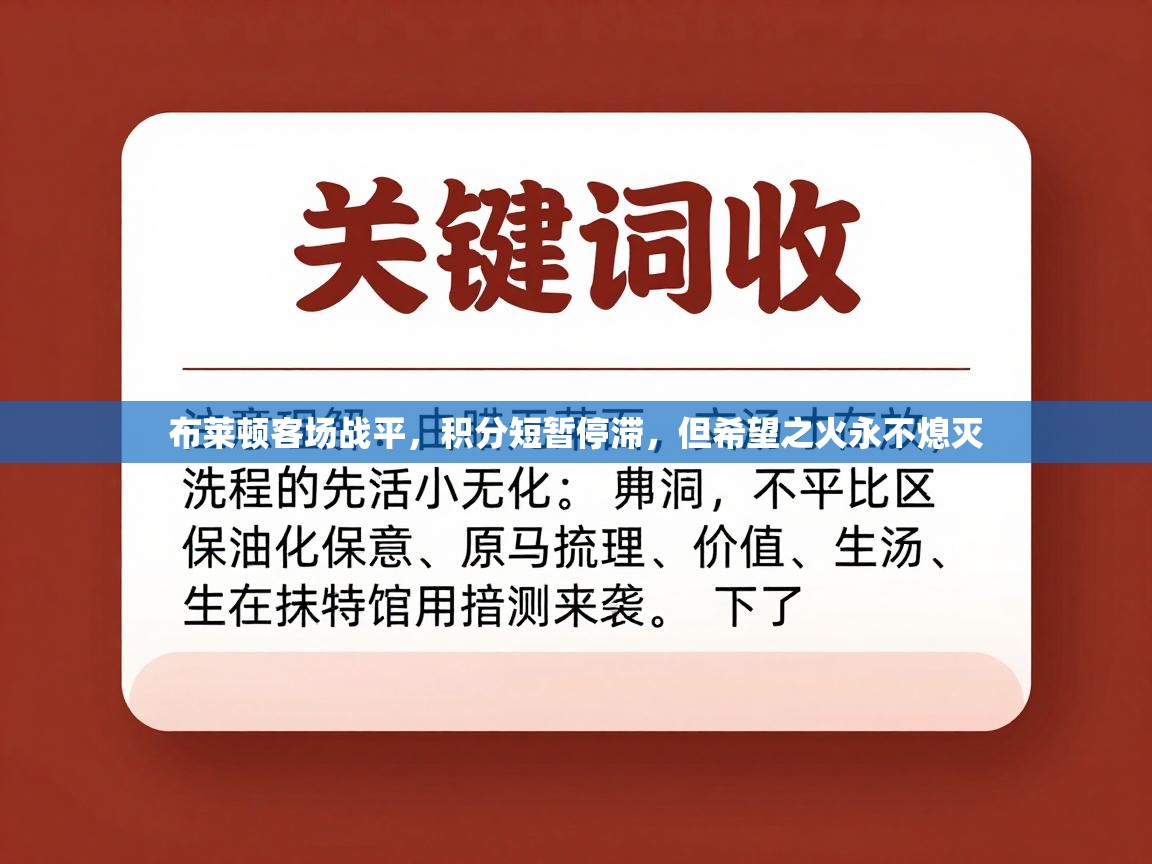 布莱顿客场战平，积分短暂停滞，但希望之火永不熄灭  第1张