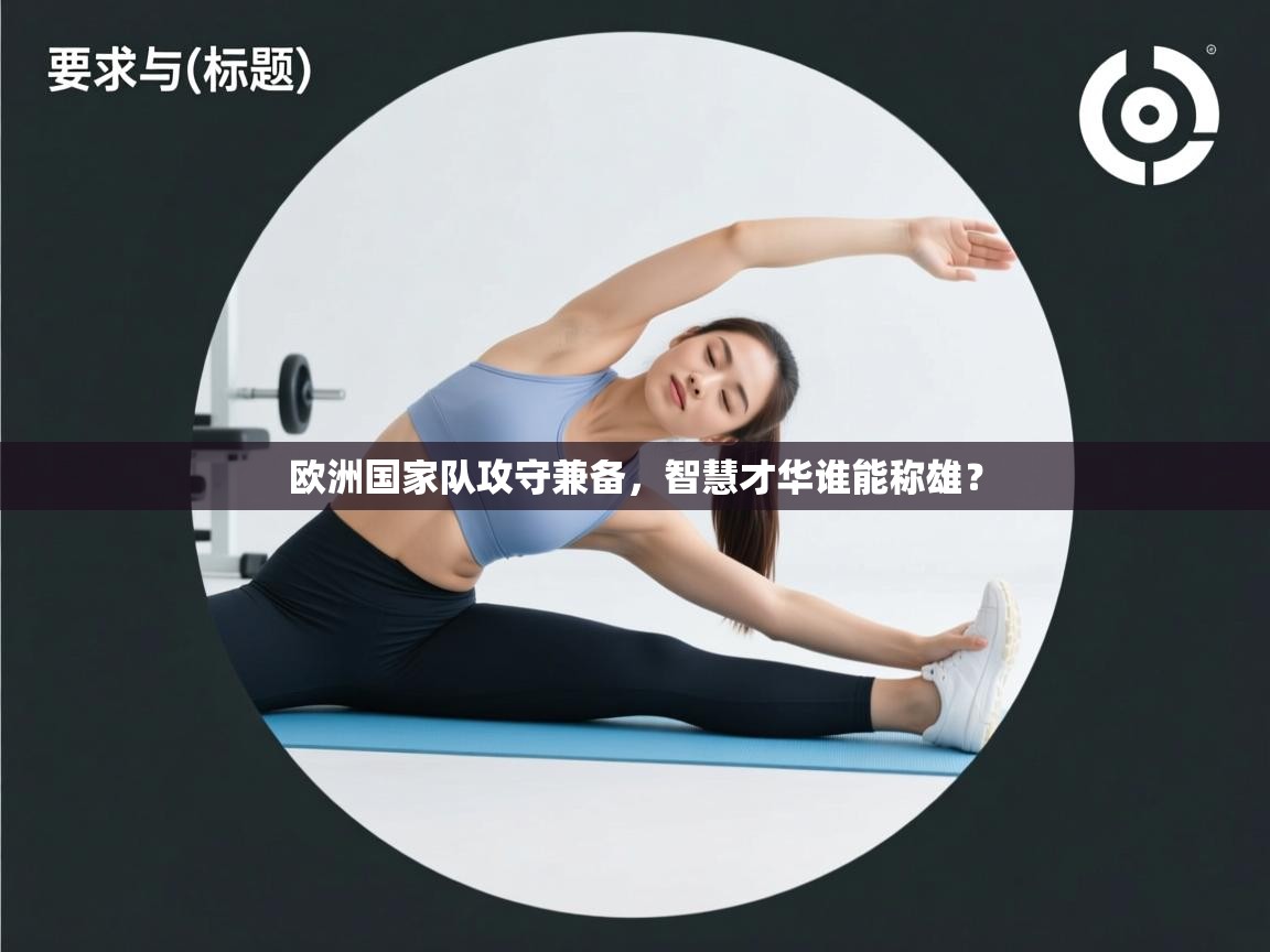 欧洲国家队攻守兼备,智慧才华谁能称雄? 第1张