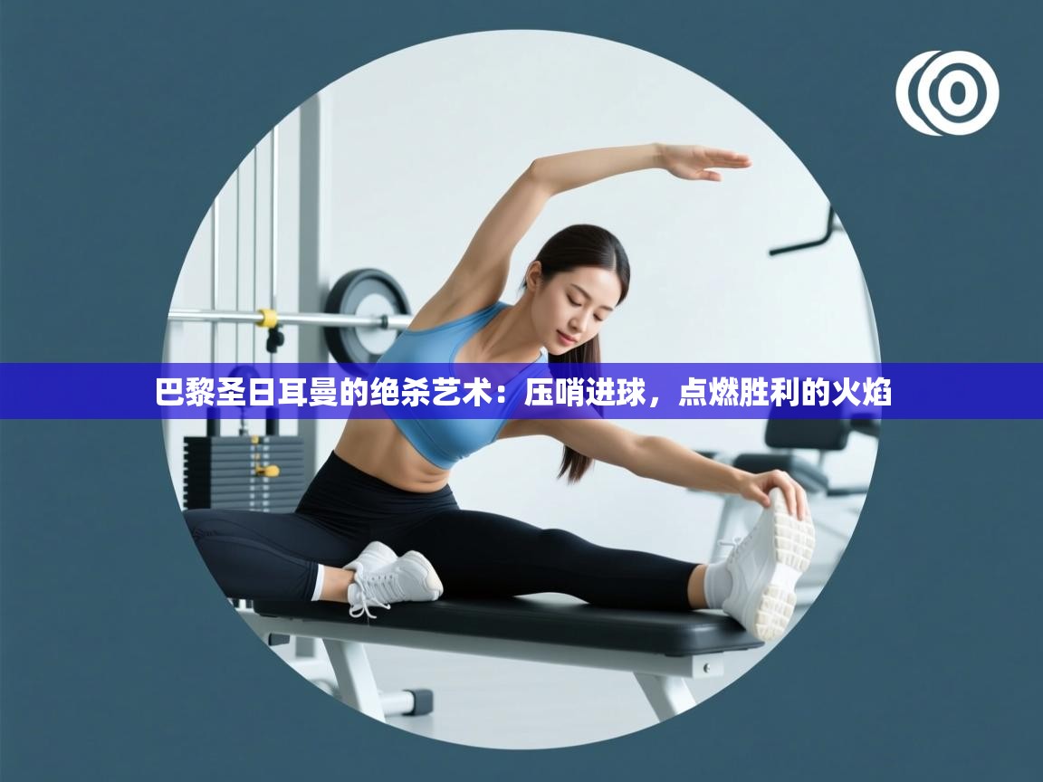 巴黎圣日耳曼的绝杀艺术:压哨进球,点燃胜利的火焰 第1张