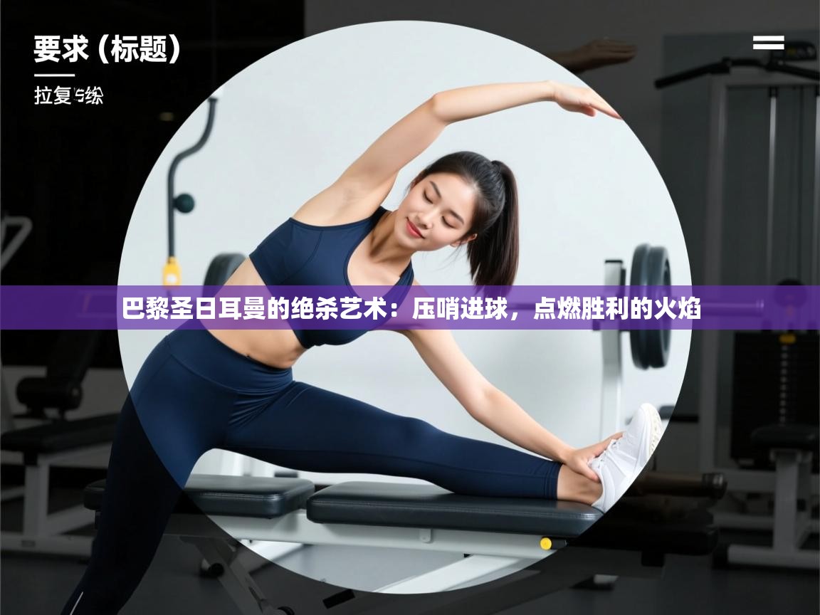 巴黎圣日耳曼的绝杀艺术:压哨进球,点燃胜利的火焰 第2张