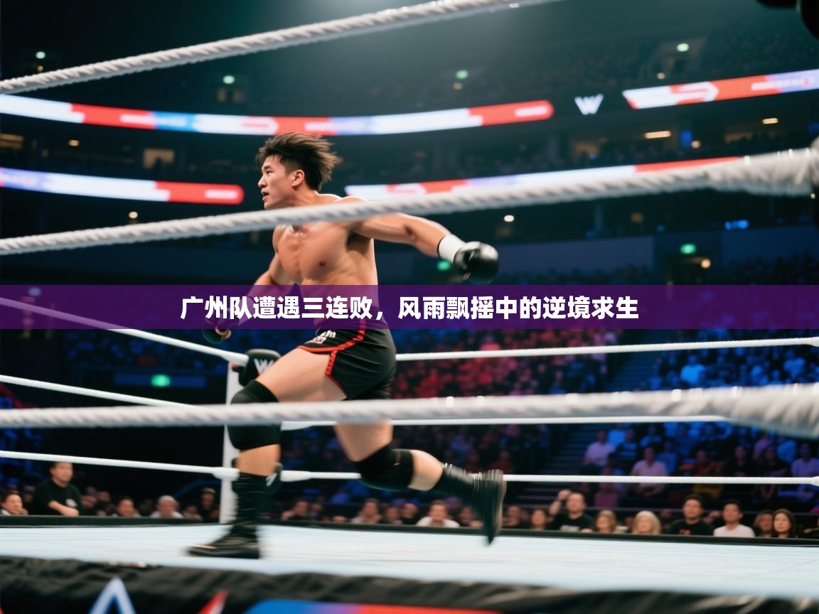 广州队遭遇三连败，风雨飘摇中的逆境求生  第2张