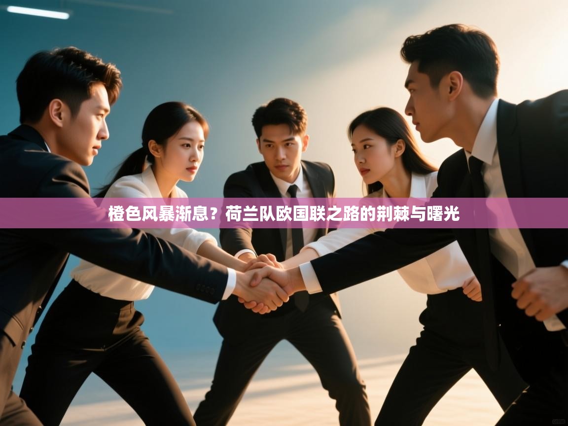 橙色风暴渐息?荷兰队欧国联之路的荆棘与曙光 第1张