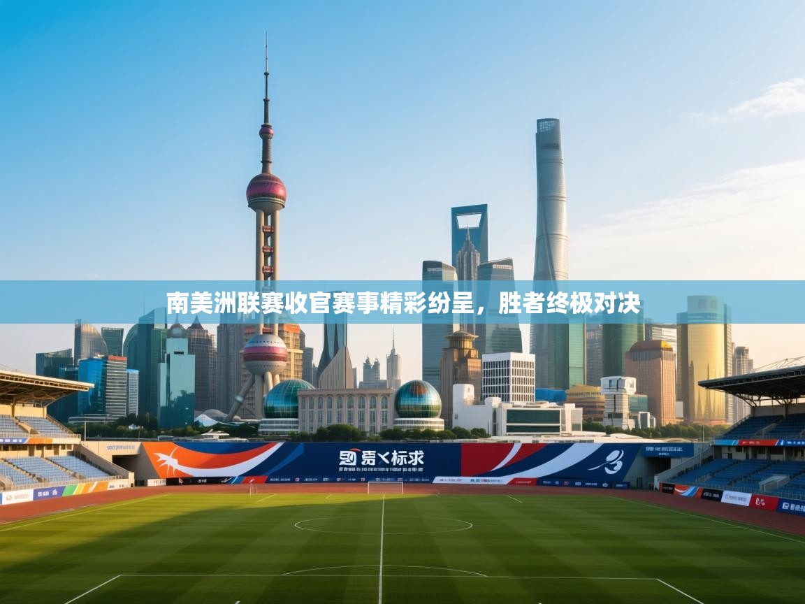 南美洲联赛收官赛事精彩纷呈，胜者终极对决  第1张