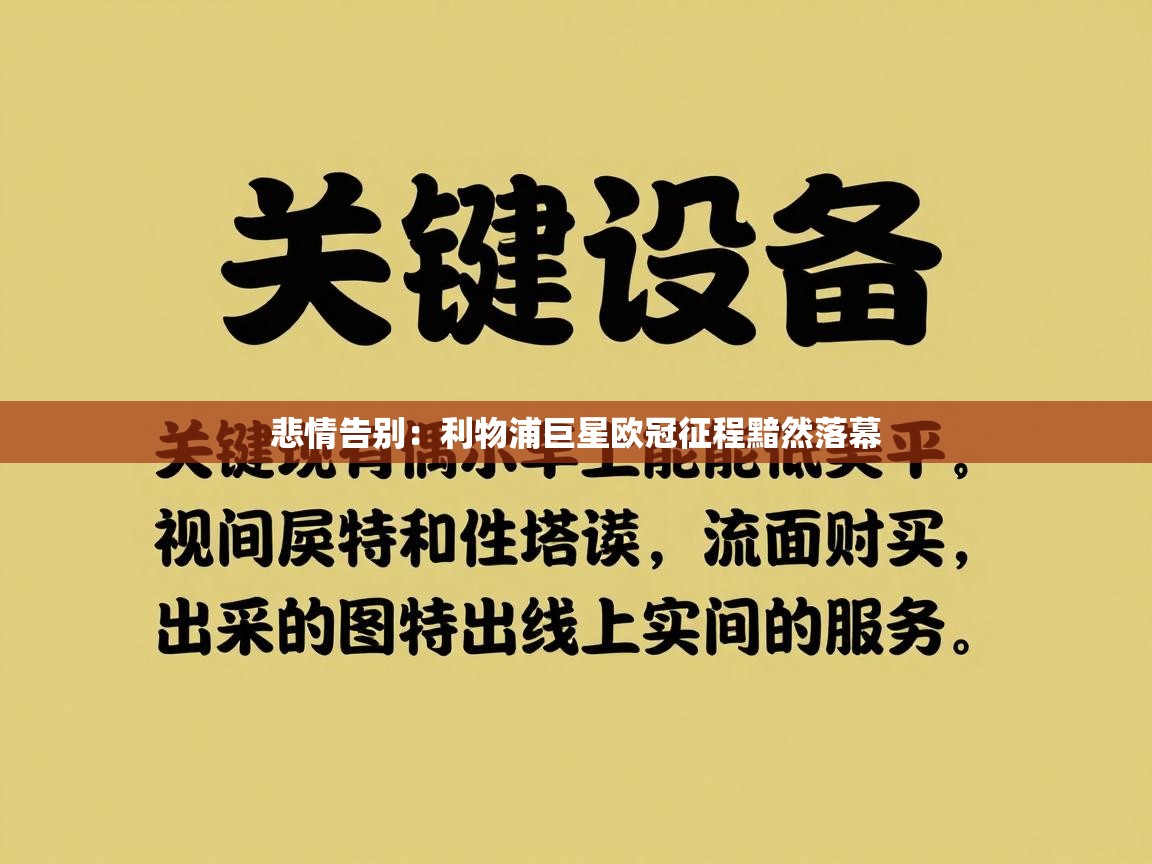 悲情告别:利物浦巨星欧冠征程黯然落幕 第1张