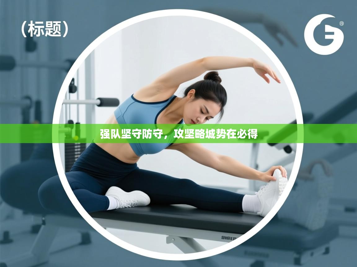 强队坚守防守，攻坚略城势在必得  第2张