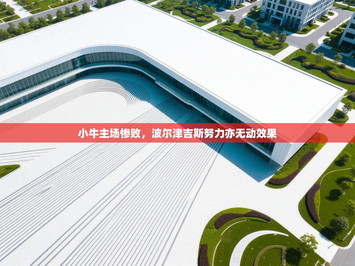 小牛主场惨败,波尔津吉斯努力亦无动效果 第1张