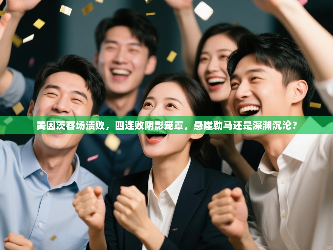 美因茨客场溃败,四连败阴影笼罩,悬崖勒马还是深渊沉沦? 第2张