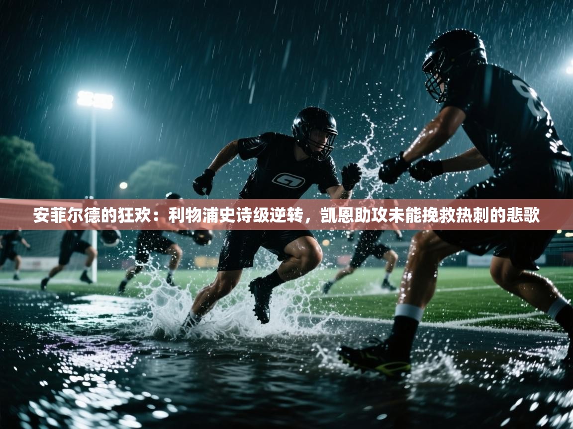 安菲尔德的狂欢:利物浦史诗级逆转,凯恩助攻未能挽救热刺的悲歌 第1张