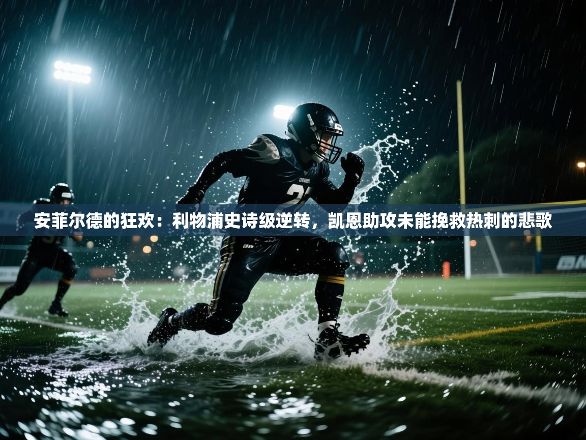 安菲尔德的狂欢:利物浦史诗级逆转,凯恩助攻未能挽救热刺的悲歌 第2张