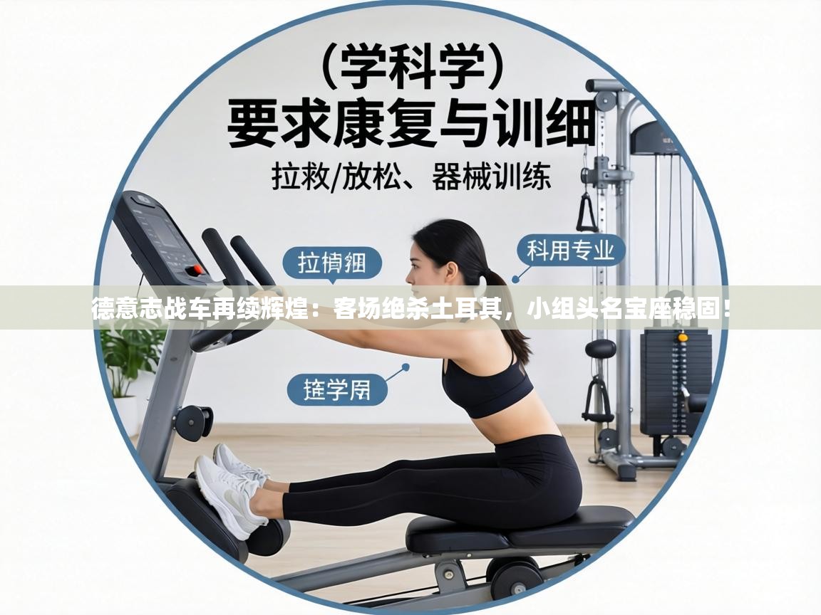 德意志战车再续辉煌:客场绝杀土耳其,小组头名宝座稳固! 第1张