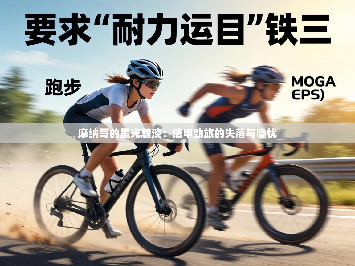 摩纳哥的星光黯淡:法甲劲旅的失落与隐忧 第1张